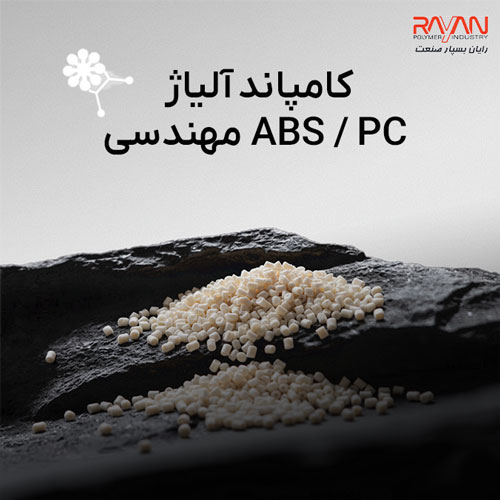 کامپاند آلیاژ ABS / PC مهندسی