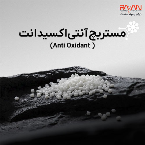 مستربچ آنتی‌اکسیدانت (Anti Oxidant)