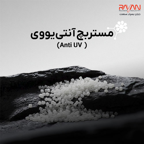 مستربچ آنتی‌یووی (Anti UV)