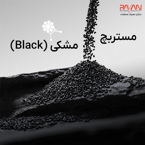 مستربچ مشکی (Black)