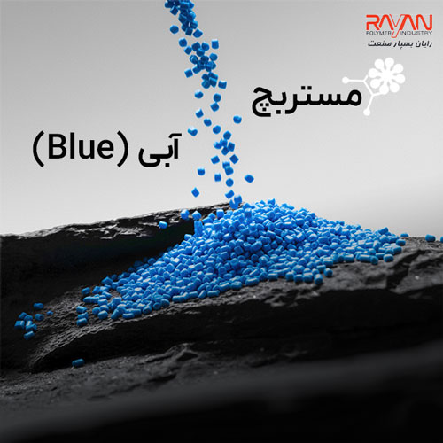 مستربچ آبی (Blue)