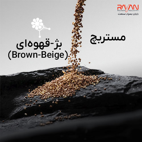 مستربچ بژ-قهوه‌ای (Brown-Beige)
