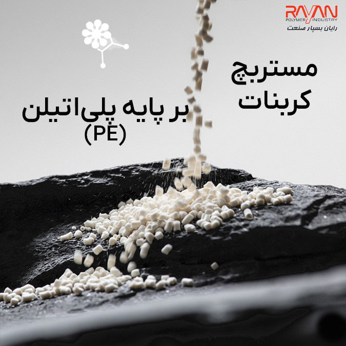 مستربچ کربنات بر پایه پلی‌اتیلن (PE)