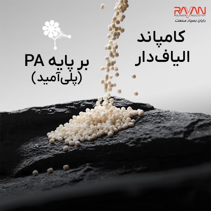 کامپاند الیاف‌دار بر پایه PA (پلی‌آمید)