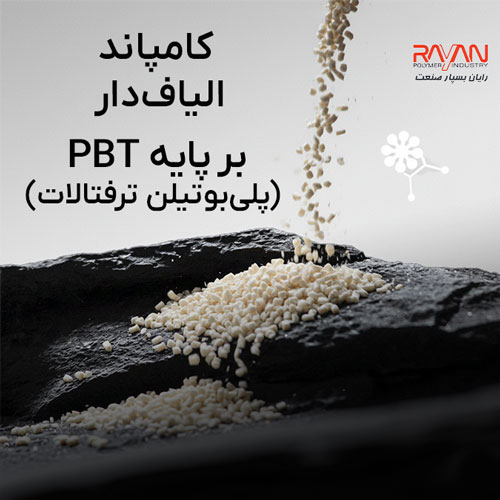 الیاف‌دار بر پایه PBT (پلی‌بوتیلن ترفتالات)