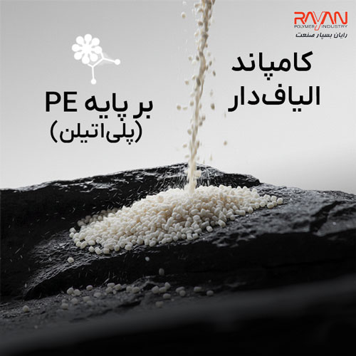 کامپاند الیاف‌دار بر پایه PE (پلی‌اتیلن)