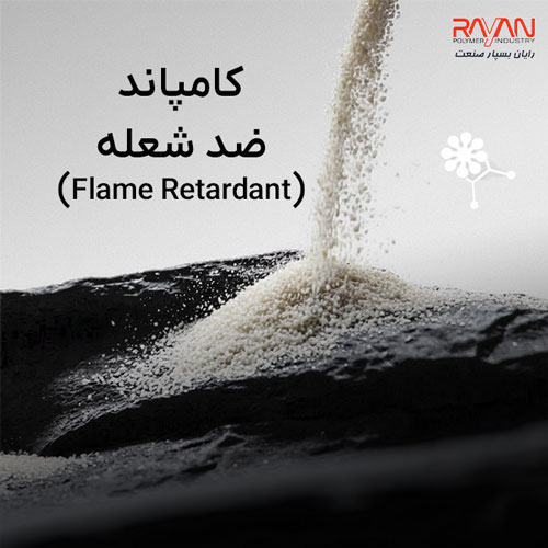 کامپاند ضد شعله (Flame Retardant)