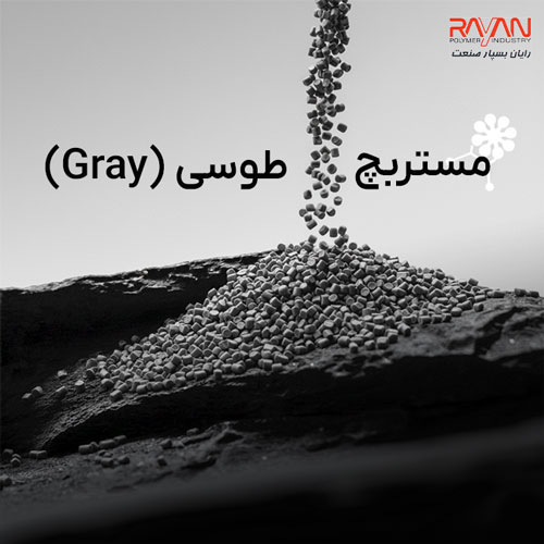 مستربچ طوسی (Gray)