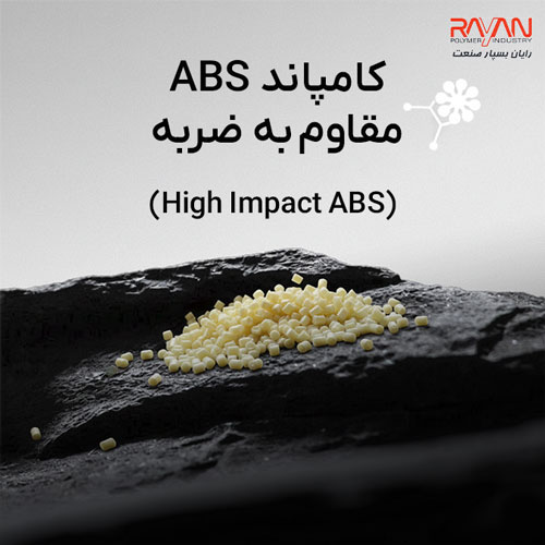 کامپاند ABS مقاوم به ضربه (High Impact ABS)