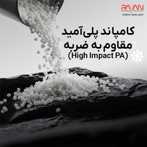 کامپاند پلی‌آمید مقاوم به ضربه (High Impact PA)