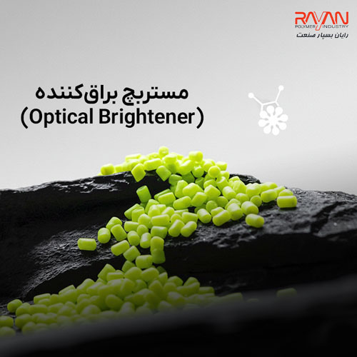 مستربچ براق‌کننده (Optical Brightener)