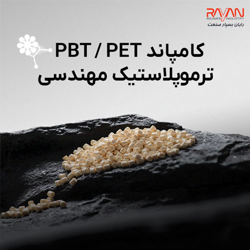کامپاند PBT / PET ترموپلاستیک مهندسی