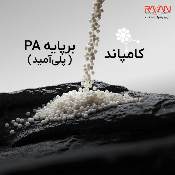 کامپاند بر پایه PA (پلی‌آمید)