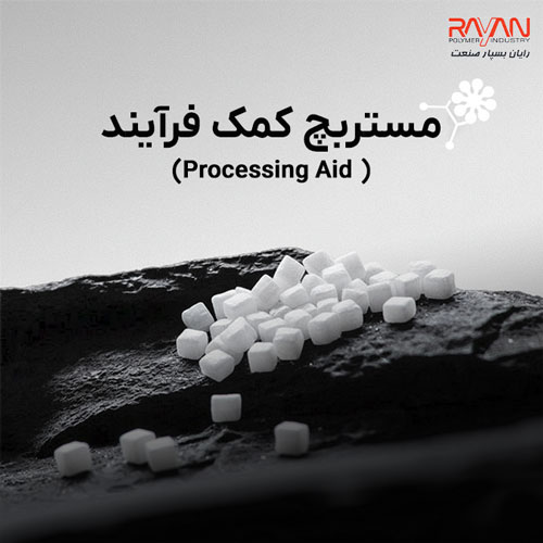 مستربچ کمک فرآیند (Processing Aid)