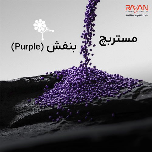 مستربچ بنفش (Purple)
