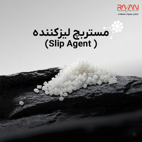 مستربچ لیزکننده (Slip Agent)
