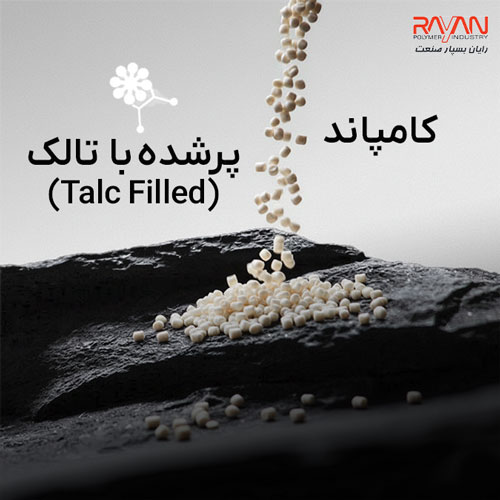 کامپاند پرشده با تالک (Talc Filled)