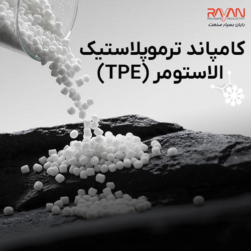 کامپاند ترموپلاستیک الاستومر (TPE)