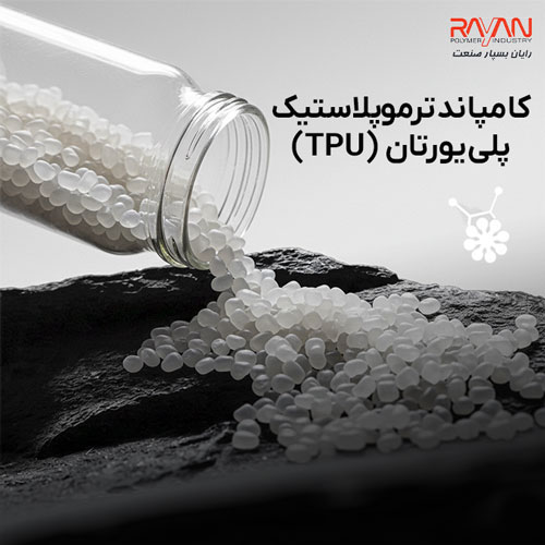 کامپاند ترموپلاستیک پلی‌یورتان (TPU)