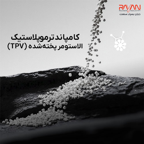 کامپاند ترموپلاستیک الاستومر پخته‌شده (TPV)