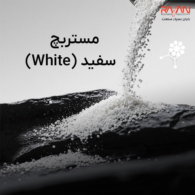 مستربچ سفید (White)
